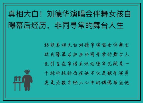 真相大白！刘德华演唱会伴舞女孩自曝幕后经历，非同寻常的舞台人生