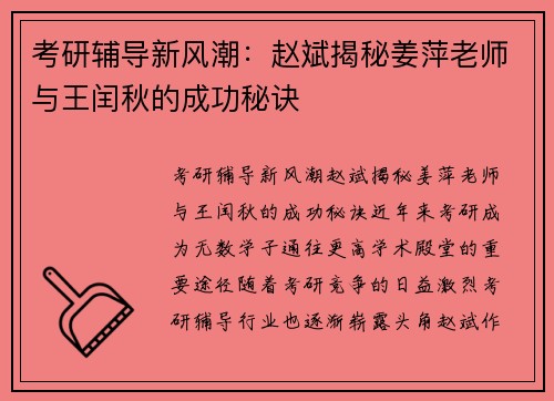 考研辅导新风潮：赵斌揭秘姜萍老师与王闰秋的成功秘诀