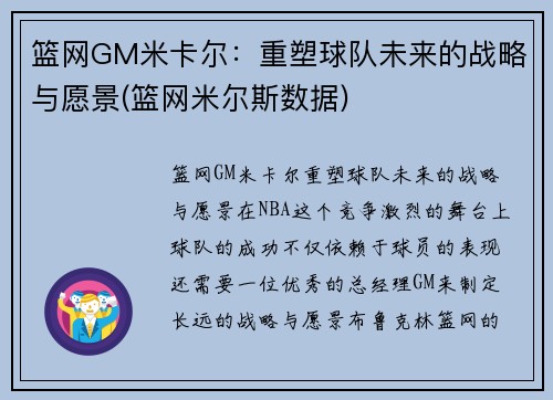 篮网GM米卡尔：重塑球队未来的战略与愿景(篮网米尔斯数据)