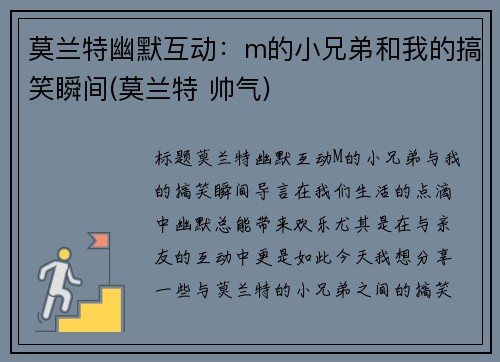 莫兰特幽默互动：m的小兄弟和我的搞笑瞬间(莫兰特 帅气)