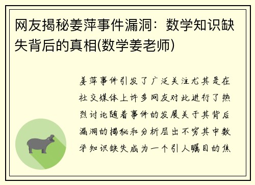 网友揭秘姜萍事件漏洞：数学知识缺失背后的真相(数学姜老师)