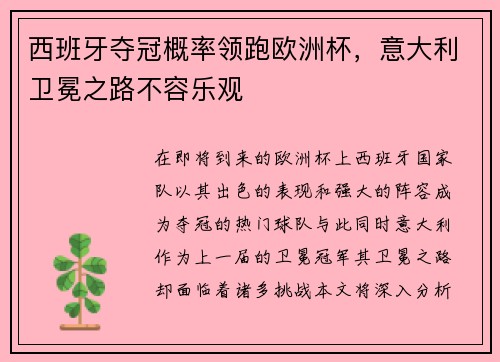 西班牙夺冠概率领跑欧洲杯，意大利卫冕之路不容乐观