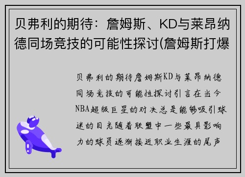 贝弗利的期待：詹姆斯、KD与莱昂纳德同场竞技的可能性探讨(詹姆斯打爆莱昂纳德)