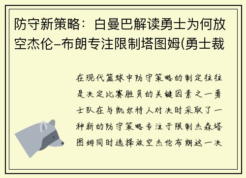 防守新策略：白曼巴解读勇士为何放空杰伦-布朗专注限制塔图姆(勇士裁掉鲍曼)
