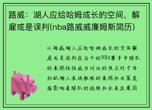 路威：湖人应给哈姆成长的空间，解雇或是误判(nba路威威廉姆斯简历)