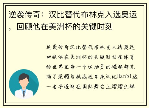 逆袭传奇：汉比替代布林克入选奥运，回顾他在美洲杯的关键时刻