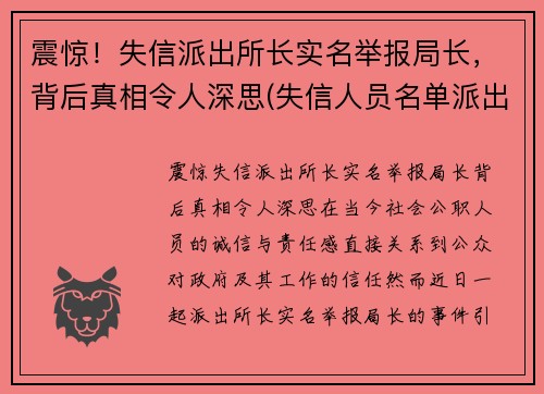 震惊！失信派出所长实名举报局长，背后真相令人深思(失信人员名单派出所查得到吗)