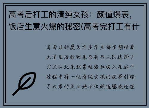 高考后打工的清纯女孩：颜值爆表，饭店生意火爆的秘密(高考完打工有什么坏处)