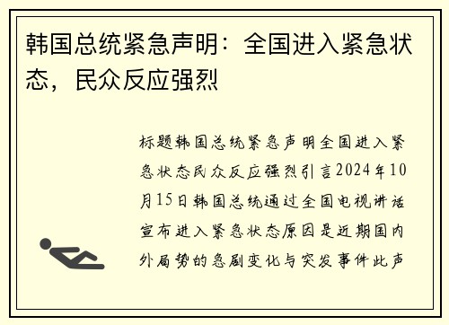 韩国总统紧急声明：全国进入紧急状态，民众反应强烈