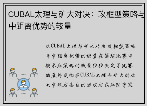 CUBAL太理与矿大对决：攻框型策略与中距离优势的较量