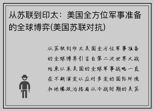 从苏联到印太：美国全方位军事准备的全球博弈(美国苏联对抗)