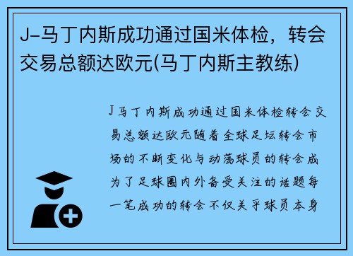 J-马丁内斯成功通过国米体检，转会交易总额达欧元(马丁内斯主教练)