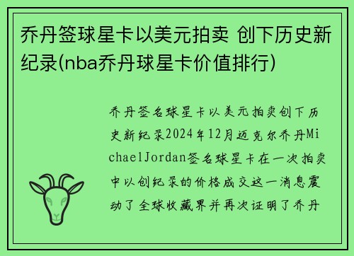 乔丹签球星卡以美元拍卖 创下历史新纪录(nba乔丹球星卡价值排行)