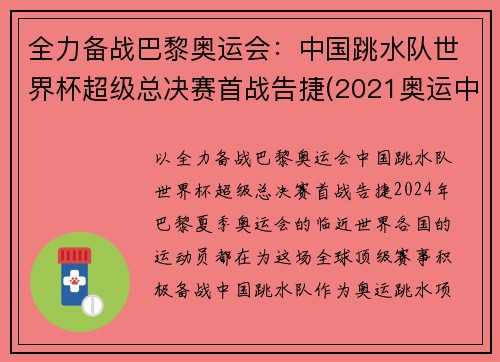 全力备战巴黎奥运会：中国跳水队世界杯超级总决赛首战告捷(2021奥运中国跳水队)