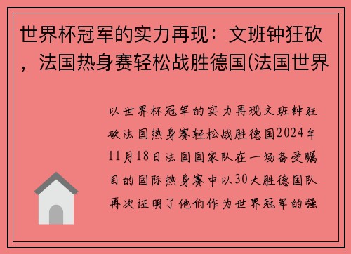 世界杯冠军的实力再现：文班钟狂砍，法国热身赛轻松战胜德国(法国世界杯夺冠功臣)