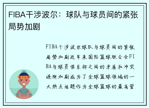 FIBA干涉波尔：球队与球员间的紧张局势加剧