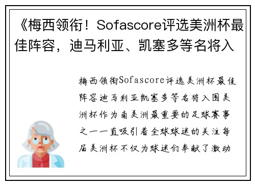 《梅西领衔！Sofascore评选美洲杯最佳阵容，迪马利亚、凯塞多等名将入围》