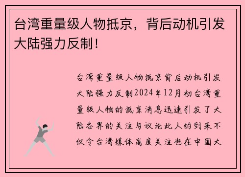 台湾重量级人物抵京，背后动机引发大陆强力反制！