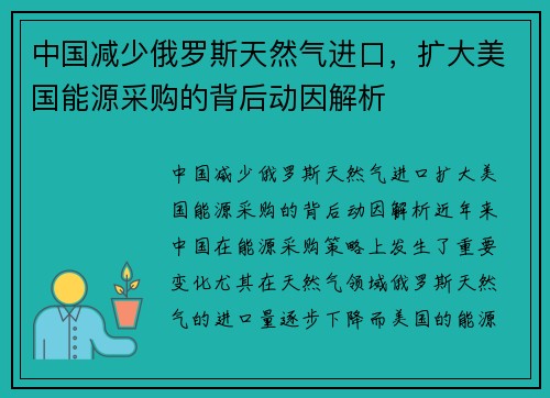 中国减少俄罗斯天然气进口，扩大美国能源采购的背后动因解析