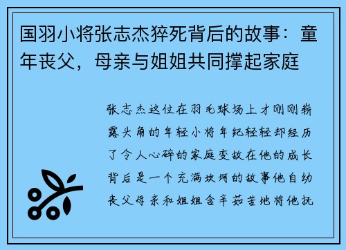 国羽小将张志杰猝死背后的故事：童年丧父，母亲与姐姐共同撑起家庭