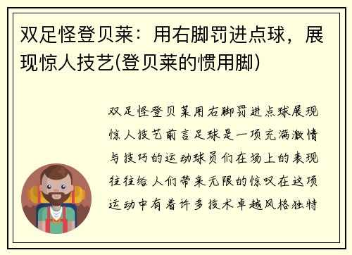 双足怪登贝莱：用右脚罚进点球，展现惊人技艺(登贝莱的惯用脚)