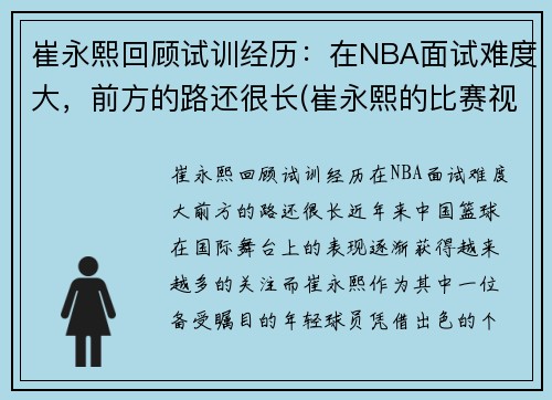 崔永熙回顾试训经历：在NBA面试难度大，前方的路还很长(崔永熙的比赛视频)