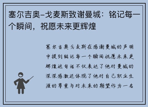 塞尔吉奥-戈麦斯致谢曼城：铭记每一个瞬间，祝愿未来更辉煌
