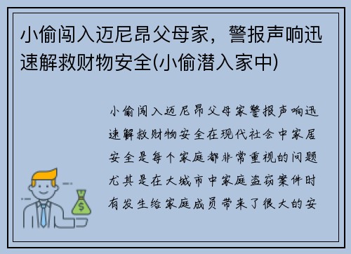 小偷闯入迈尼昂父母家，警报声响迅速解救财物安全(小偷潜入家中)