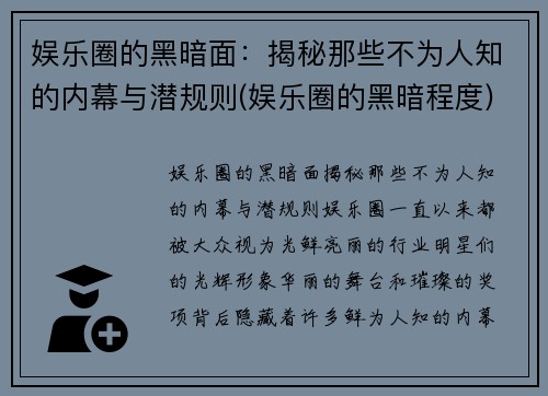 娱乐圈的黑暗面：揭秘那些不为人知的内幕与潜规则(娱乐圈的黑暗程度)