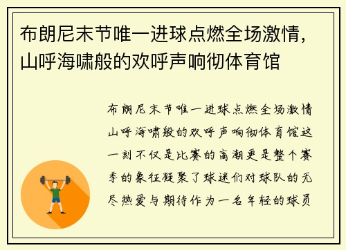 布朗尼末节唯一进球点燃全场激情，山呼海啸般的欢呼声响彻体育馆