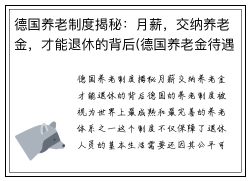 德国养老制度揭秘：月薪，交纳养老金，才能退休的背后(德国养老金待遇发放)