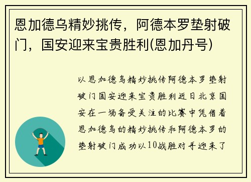 恩加德乌精妙挑传，阿德本罗垫射破门，国安迎来宝贵胜利(恩加丹号)