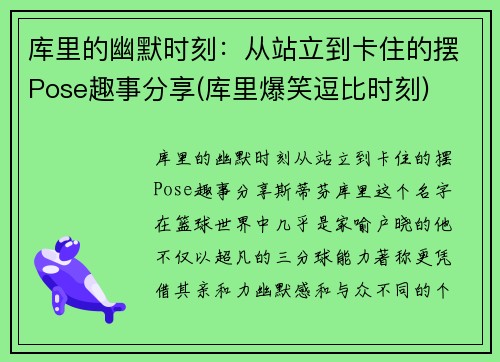 库里的幽默时刻：从站立到卡住的摆Pose趣事分享(库里爆笑逗比时刻)