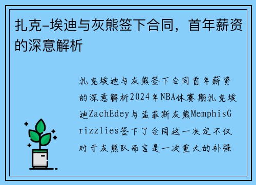 扎克-埃迪与灰熊签下合同，首年薪资的深意解析