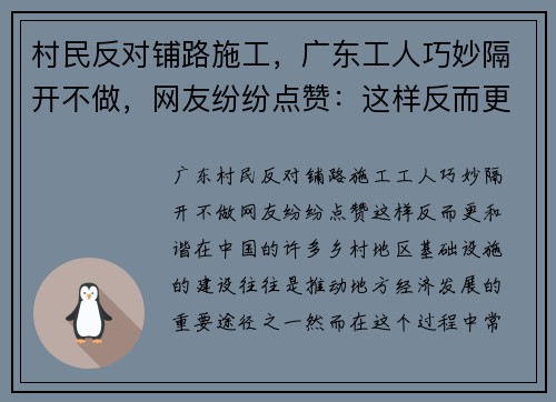 村民反对铺路施工，广东工人巧妙隔开不做，网友纷纷点赞：这样反而更和谐