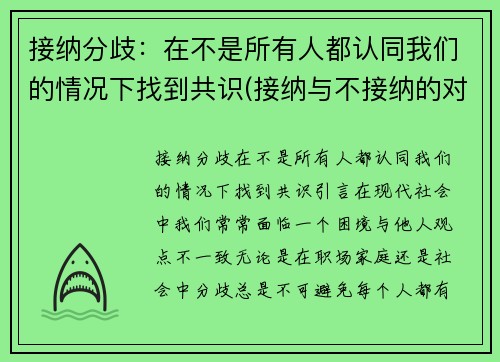 接纳分歧：在不是所有人都认同我们的情况下找到共识(接纳与不接纳的对比)