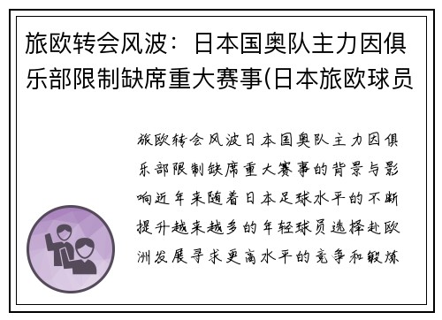 旅欧转会风波：日本国奥队主力因俱乐部限制缺席重大赛事(日本旅欧球员已达451)