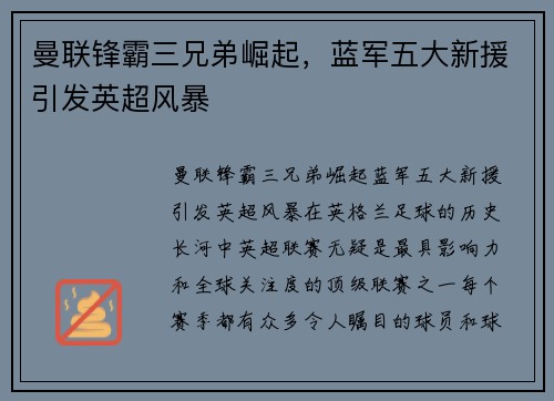 曼联锋霸三兄弟崛起，蓝军五大新援引发英超风暴