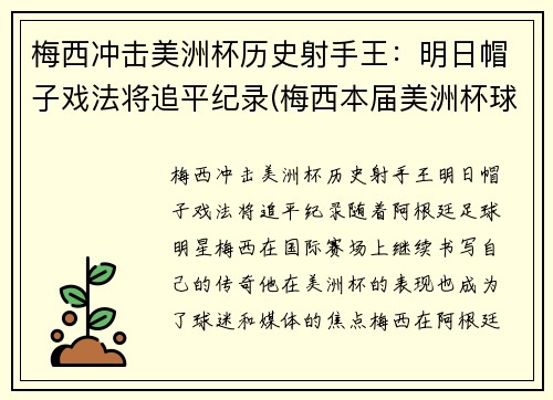梅西冲击美洲杯历史射手王：明日帽子戏法将追平纪录(梅西本届美洲杯球鞋)