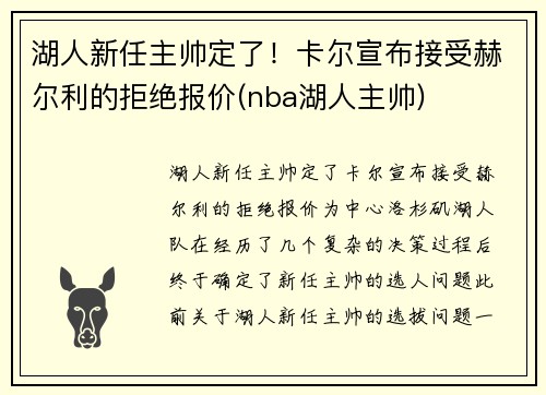 湖人新任主帅定了！卡尔宣布接受赫尔利的拒绝报价(nba湖人主帅)