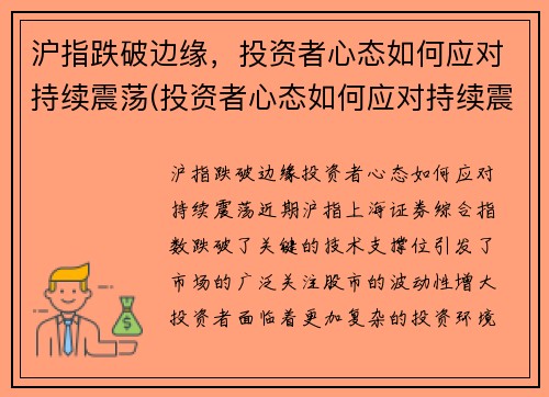 沪指跌破边缘，投资者心态如何应对持续震荡(投资者心态如何应对持续震荡)
