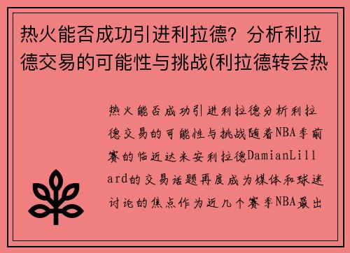 热火能否成功引进利拉德？分析利拉德交易的可能性与挑战(利拉德转会热火)