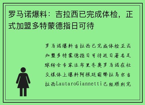 罗马诺爆料：吉拉西已完成体检，正式加盟多特蒙德指日可待