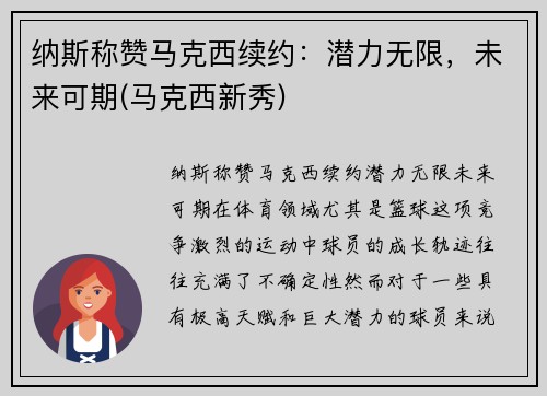 纳斯称赞马克西续约：潜力无限，未来可期(马克西新秀)