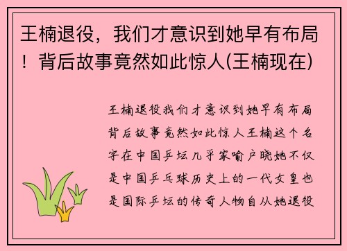 王楠退役，我们才意识到她早有布局！背后故事竟然如此惊人(王楠现在)