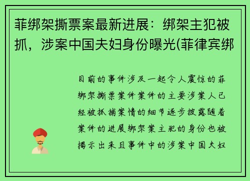 菲绑架撕票案最新进展：绑架主犯被抓，涉案中国夫妇身份曝光(菲律宾绑架勒索)