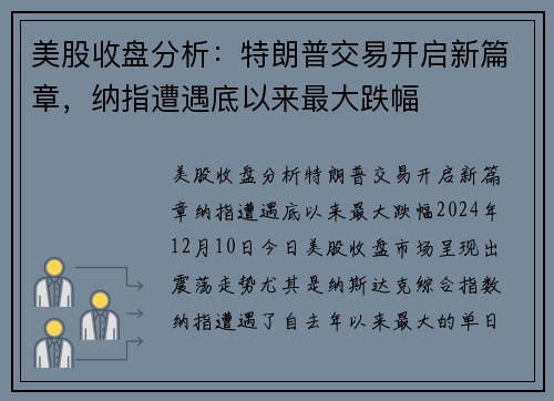 美股收盘分析：特朗普交易开启新篇章，纳指遭遇底以来最大跌幅