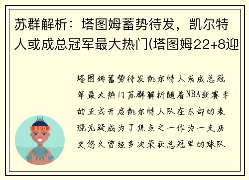 苏群解析：塔图姆蓄势待发，凯尔特人或成总冠军最大热门(塔图姆22+8迎里程碑 凯尔特人6人得分)