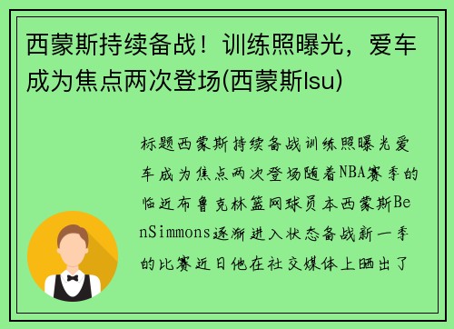 西蒙斯持续备战！训练照曝光，爱车成为焦点两次登场(西蒙斯lsu)
