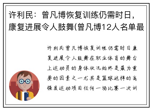 许利民：曾凡博恢复训练仍需时日，康复进展令人鼓舞(曾凡博12人名单最新消息)
